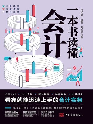 cover image of 一本书读懂会计